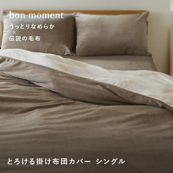 bon moment 布団を包める毛布 シングル うっとりなめらかパフ とろける掛け布団カバー／ボンモマン