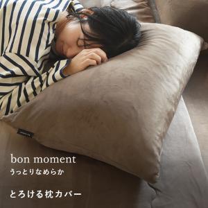 bon moment 枕カバー うっとりなめらかパフ とろける枕カバー／ボンモマン（15％OFF）