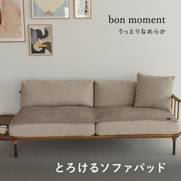 bon moment うっとりなめらかパフ ソファパッド 65×180cm／ボンモマン（15％OFF）