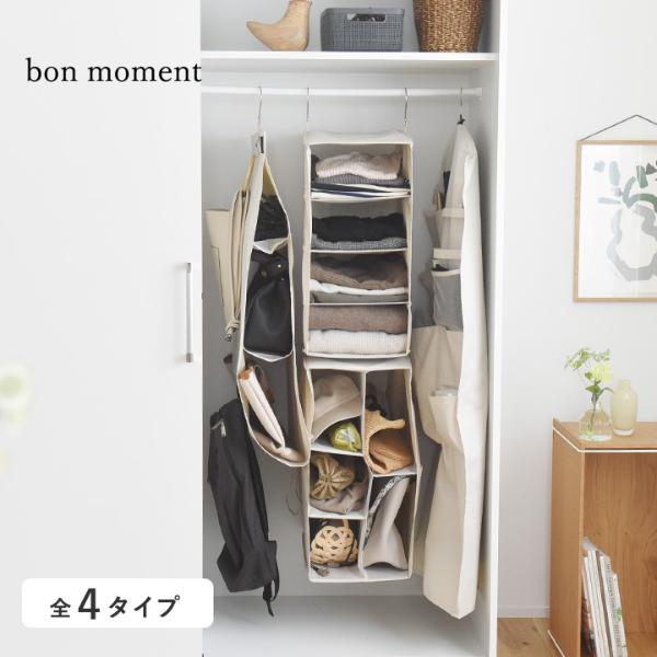 bon moment クローゼットを有効活用 ハンギングラック 衣類カバー バッグ収納ハンガー／ボンモマン