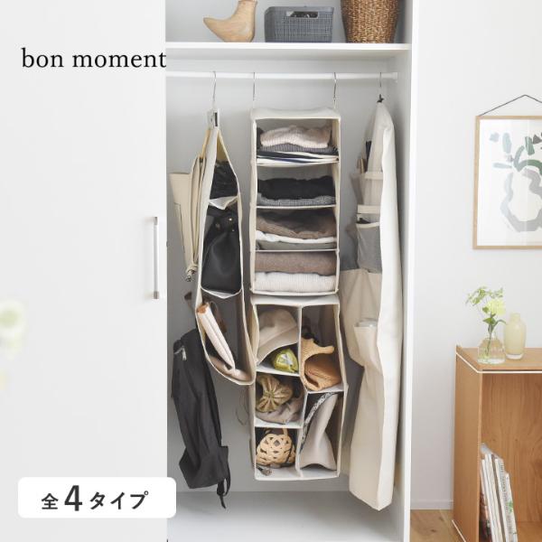 bon moment クローゼットを有効活用 ハンギングラック 衣類カバー バッグ収納ハンガー／ボンモマン（20％OFF）【3/7追加】