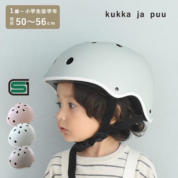 【★】kukka ja puu ニュアンスカラーのキッズヘルメット 自転車 ヘルメット 子供 幼児 小学生 SG マーク 50-56cm／クッカヤプー【送料無料】（40％OFF）【3/1雑貨MD】