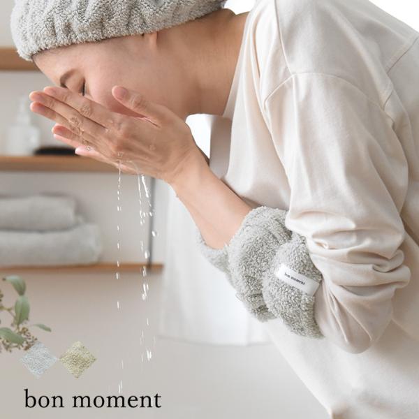 bon moment ふんわり感が持続する 水濡れを防ぐ タオルアームバンド 2個セット／ボンモマン（30％OFF）【3/1雑貨MD】