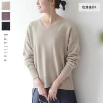 タンブル乾燥ができる 着回しの効く シンプルVネックニット タンブラー 乾燥機OK／kauliina カウリーナ