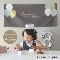 kukka ja puu お祝いを愉しむ バースデータペストリー＆王冠セット／クッカヤプー