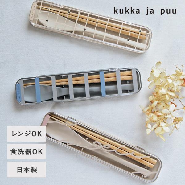 【★】kukka ja puu 北欧カラーのカトラリーセット キッズ 箸スプーン／クッカヤプー