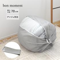 bon moment別注 布団や毛布も洗える ふくらむ洗濯ネット ランドリーネット 最大内径70cm／ボンモマン（10％OFF）