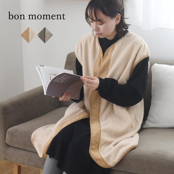 bon moment 肩先まであったかい ボアスリーパー ボアベスト／ボンモマン 着る毛布（20％OFF）【3/1F追加】【3/1MD】