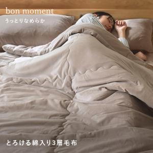 bon moment 毛布 シングル うっとりなめらかパフ とろける綿入り3層毛布／ボンモマン
