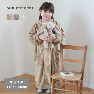 bon moment 軽くてあったかい 着る毛布 ルームウェア マイクロファイバー キッズサイズ／ボンモマン