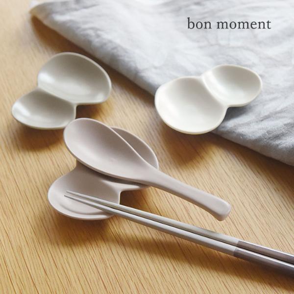 bon moment 毎日使いたくなる カトラリーレスト豆皿 美濃焼 