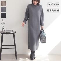 軽やかな着心地 ハイネック ロングニットワンピース 静電気軽減テープ付／Agreable アグレアーブル【送料無料】