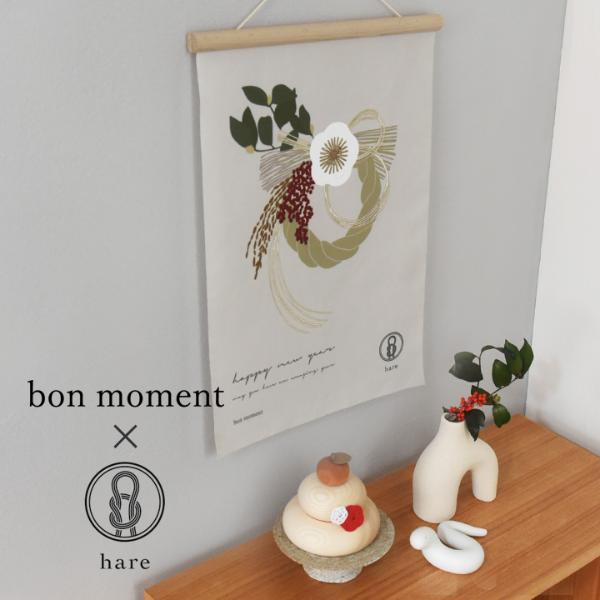 bon moment × hare お正月タペストリー しめ縄飾り 壁掛け お正月