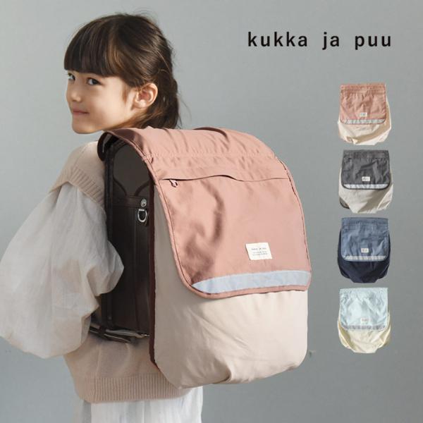 kukka ja puu かさばる荷物を収納できる ランドセルカバー 