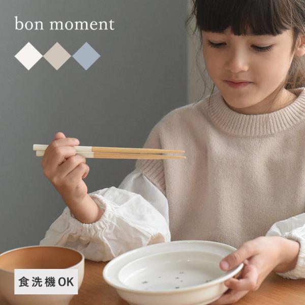 bon moment 毎日使いたくなる 子ども用 四角箸 18cm 食洗機対応 抗菌／ボンモマン