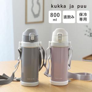 kukka ja puu 北欧カラーのシンプル水筒 キッズ 直飲み 800ml ステンレス製 キッズボトル 熱中症 水筒／クッカヤプー