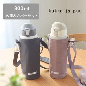 【セット】kukka ja puu 水筒＆水筒カバー キッズ 直飲み 800ml ステンレス製 キッズボトル 熱中症／クッカヤプー