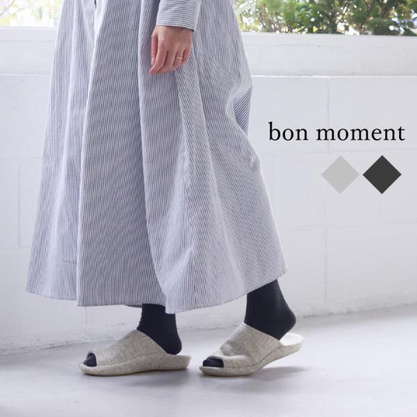 bon moment 歩行しやすい姿勢をサポートしてくれる スリッパ／ボンモマン