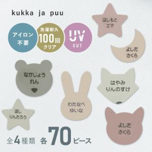 kukka ja puu アイロン不要 お名前シール フレークタイプ 70ピース ノンアイロン・耐水ラミネート／クッカヤプー 【送料無料】