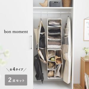 【2個セット】bon moment クローゼットを有効活用 ハンギングラック 衣類カバー バッグ収納ハンガー／ボンモマン【送料無料】（20％OFF）【3/7追加】