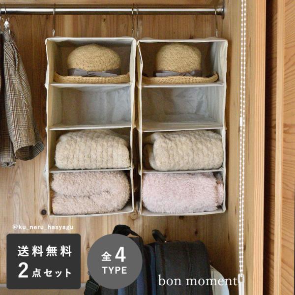 【2個セット】bon moment クローゼットを有効活用 ハンギングラック 衣類カバー バッグ収納ハンガー／ボンモマン【送料無料】