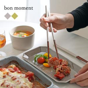 bon moment 毎日使いたくなる 取り箸 食洗機対応／ボンモマン