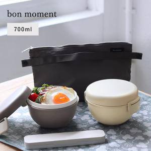 bon moment 丼・麺弁当にも使いやすい 2段ランチボウル お弁当箱 700ml／ボンモマン