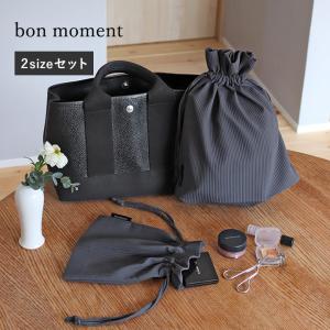 bon moment 毎日持ち歩きたい 巾着ポーチ 2サイズセット／ボンモマン 
