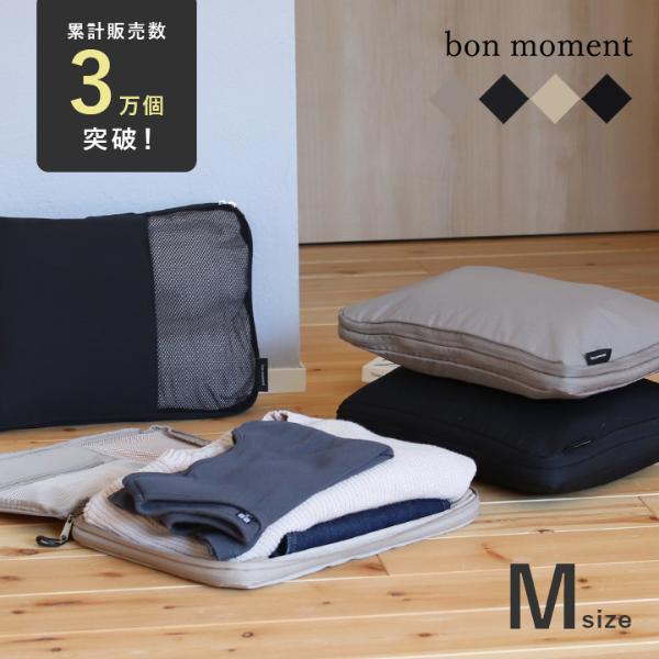 【★】bon moment 圧縮できる トラベルポーチ M 圧縮 旅行 ポーチ 圧縮袋トラベル 旅行用／ボンモマン