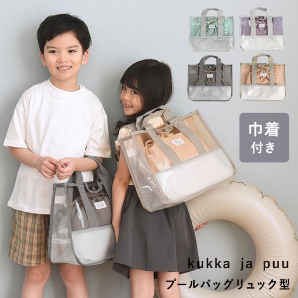 kukka ja puu プールバッグ リュック型 巾着付き／クッカヤプー【送料無料】（20％OFF）【3/1雑貨追加】