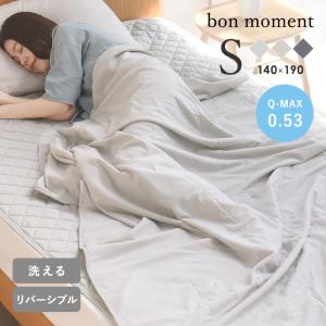 bon moment 強冷感 ひんやり もちもちケット シングル 夏寝具 ブランケット／ボンモマン（10％OFF）【送料無料】