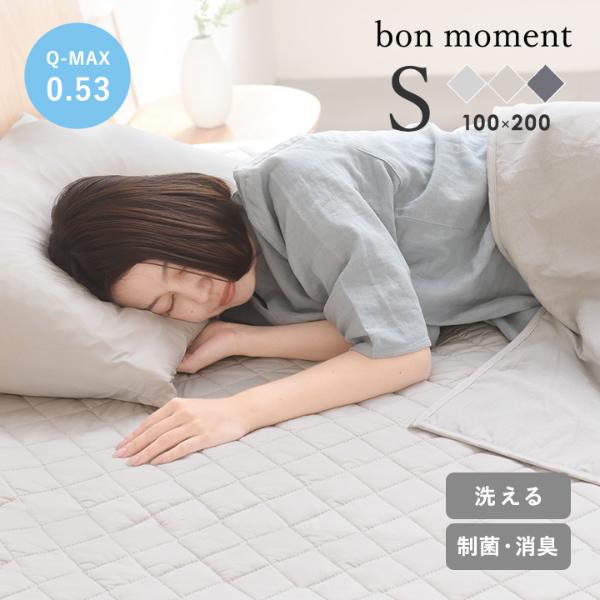 bon moment 強冷感 ひんやり 敷パッド 持続冷感 シングル 夏寝具／ボンモマン