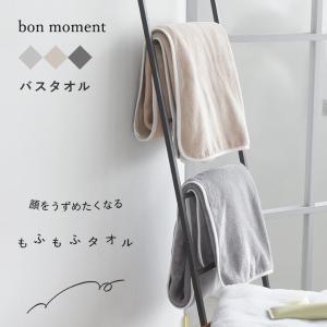 bon moment　【60×120cm】 もっちりふわふわ マイクロファイバー バスタオル／ボンモマン