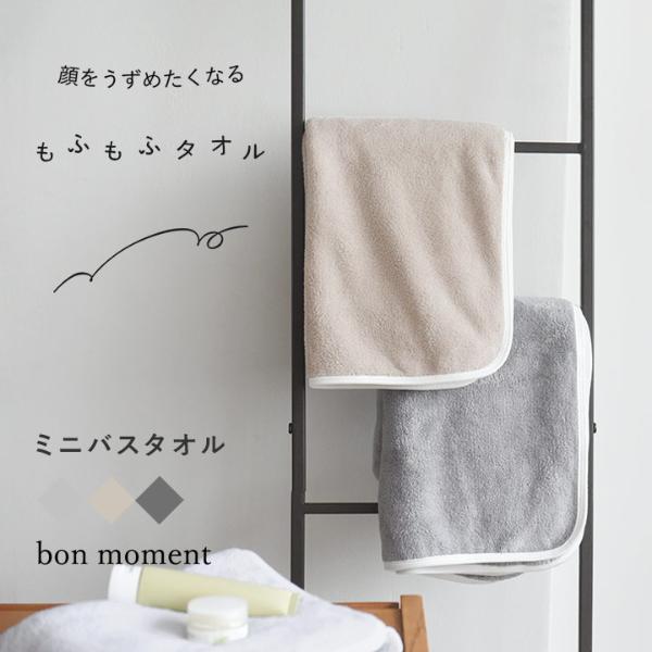 bon moment もふもふタオル マイクロファイバー ミニバスタオル【40×100cm】／ボンモマン