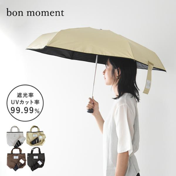 bon moment コンパクトに持ち歩ける 晴雨兼用折りたたみ傘 99.99% 遮熱 遮光 軽量／ボンマモン