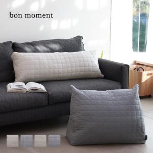 bon moment 座布団としても使える へたりにくい チェア