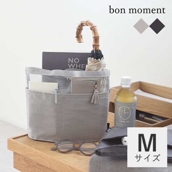bon moment 自立する 軽量メッシュ バッグインバッグ レギュラーサイズ 