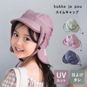 kukka ja puu キッズ スイムキャップ 日よけタレ付き 帽子　UPF50＋／クッカヤプー
