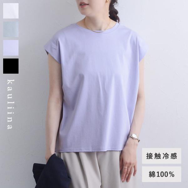 滑らかコットン 綺麗見え フレンチスリーブカットソー／kauliina カウリーナ（30％OFF）【3/1F追加】【3/1MD】