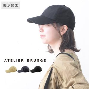 アトリエブルージュ シンプルキャップ 帽子 撥水素材／ ATELIER BRUGGE【2024帽子】