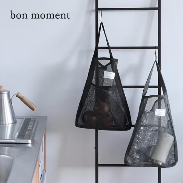 bon moment キッチンまわりで活躍 通気性の良い メッシュバッグ