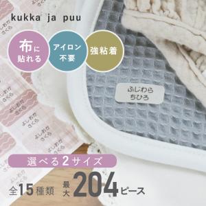 【2シート】kukka ja puu 布に貼れる お名前シール アイロン不要／クッカヤプー【送料無料】