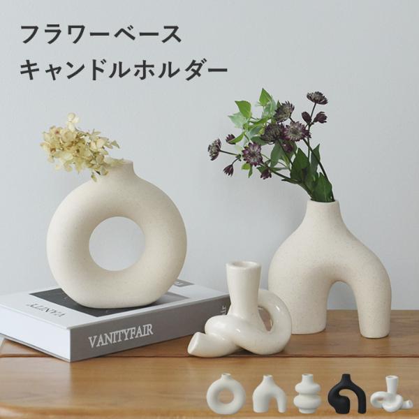 オブジェにもなるフラワーベース キャンドルホルダー【2/19MD】（60 