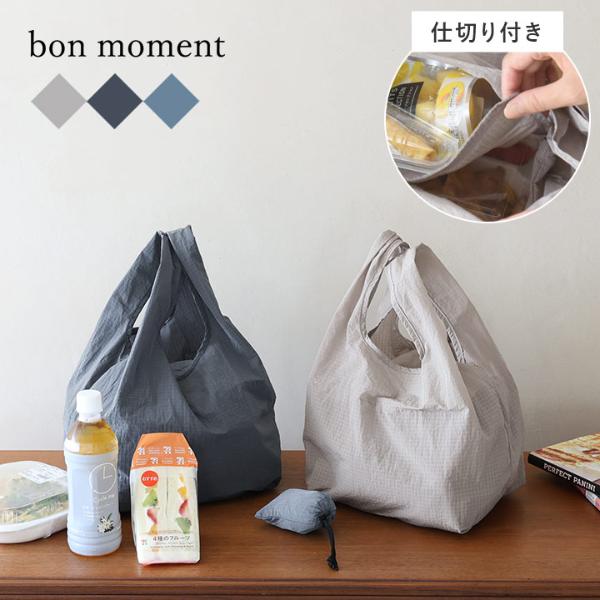 タフかるシリーズ】bon moment 軽くて丈夫 上下で仕切れる コンビニ  