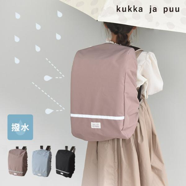 kukka ja puu 雨や汚れから守る ランドセル レインカバー 撥水 女の子 