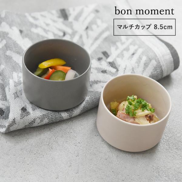 【★】bon moment 毎日使いたくなる マルチカップ 小鉢 美濃焼／ボンモマン