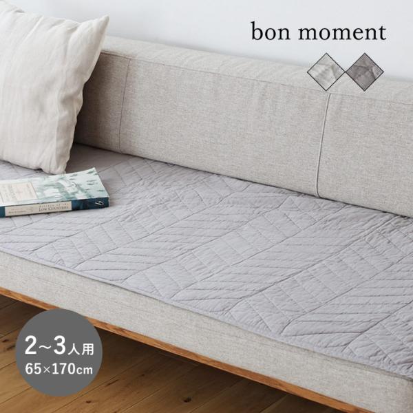 bon moment イブル風 ソファパッド 65×170cm 滑り止め付き／ボンモマン（20％OFF）