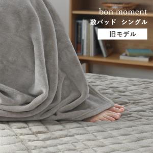 【旧モデル】bon moment 敷きパッド シングル マイクロファイバー 伝説の毛布 洗える／ボンモマン【送料無料】