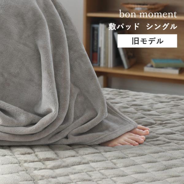 【旧モデル】bon moment 敷きパッド シングル マイクロファイバー 伝説の毛布 洗える／ボンモマン【送料無料】