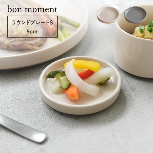 bon moment 毎日使いたくなる ラウンドプレート S 美濃焼